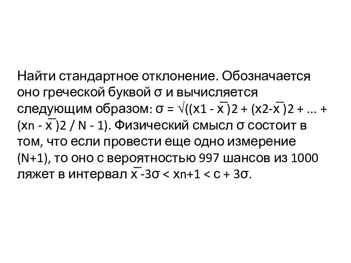 Найти стандартное отклонение. Обозначается оно греческой буквой σ и вычисляется следующим