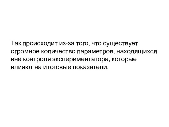 Так происходит из-за того, что существует огромное количество параметров, находящихся вне