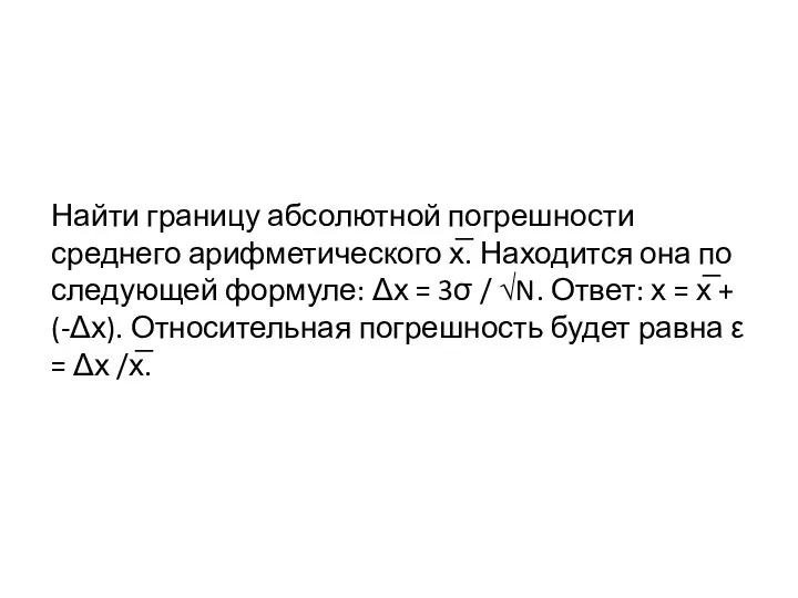 Найти границу абсолютной погрешности среднего арифметического х̅. Находится она по следующей