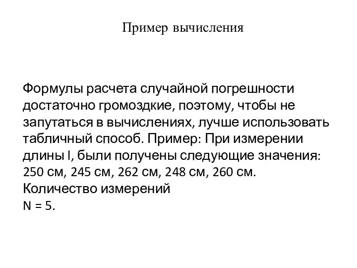 Пример вычисления Формулы расчета случайной погрешности достаточно громоздкие, поэтому, чтобы не