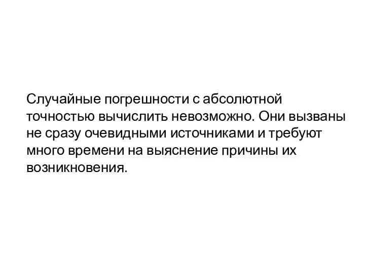 Случайные погрешности с абсолютной точностью вычислить невозможно. Они вызваны не сразу