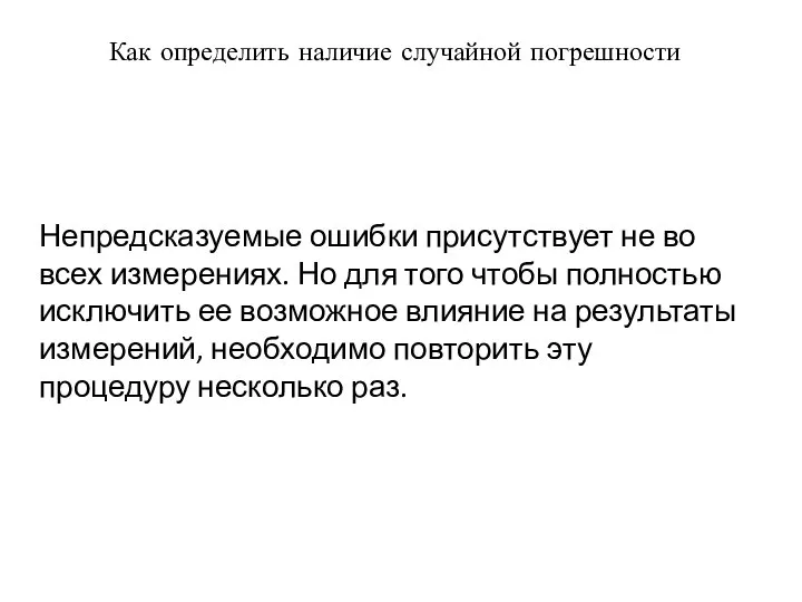 Как определить наличие случайной погрешности Непредсказуемые ошибки присутствует не во всех