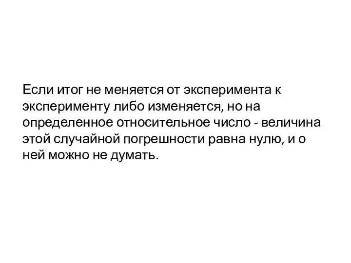 Если итог не меняется от эксперимента к эксперименту либо изменяется, но