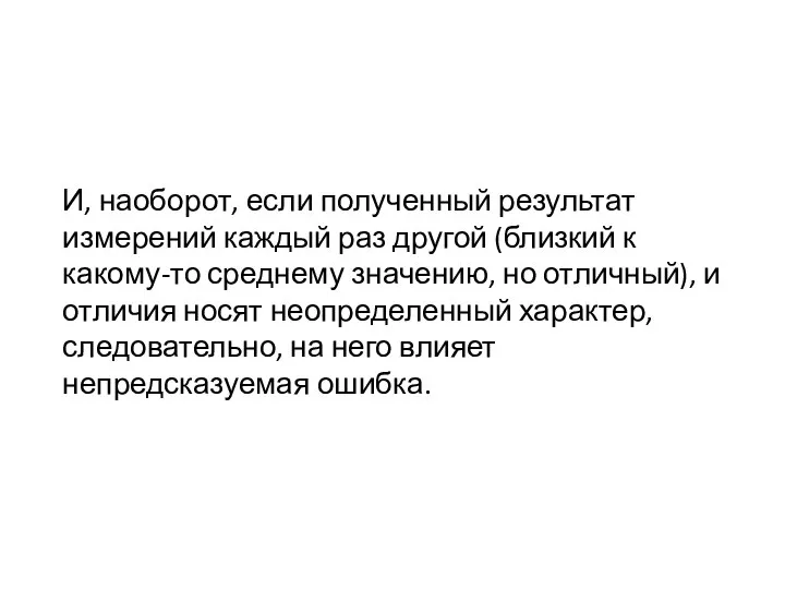 И, наоборот, если полученный результат измерений каждый раз другой (близкий к