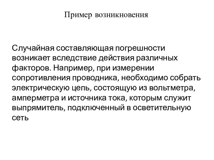 Пример возникновения Случайная составляющая погрешности возникает вследствие действия различных факторов. Например,