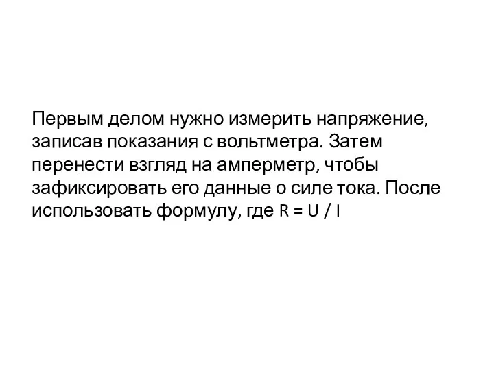 Первым делом нужно измерить напряжение, записав показания с вольтметра. Затем перенести