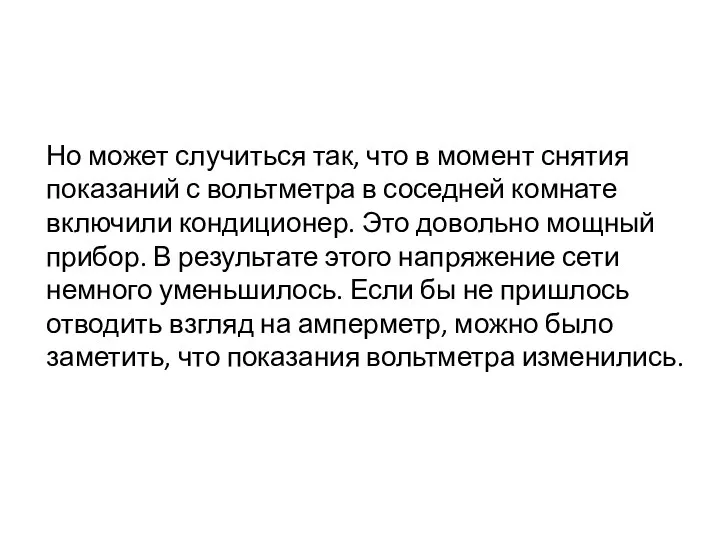 Но может случиться так, что в момент снятия показаний с вольтметра