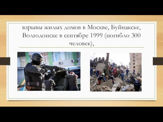 взрывы жилых домов в Москве, Буйнакске, Волгодонске в сентябре 1999 (погибло 300 человек),