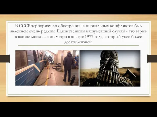 В СССР терроризм до обострения национальных конфликтов был явлением очень редким.