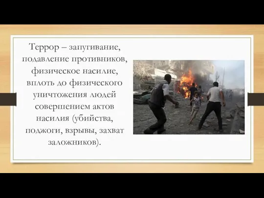 Террор – запугивание, подавление противников, физическое насилие, вплоть до физического уничтожения