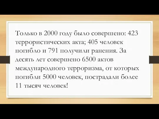 Только в 2000 году было совершено: 423 террористических акта; 405 человек