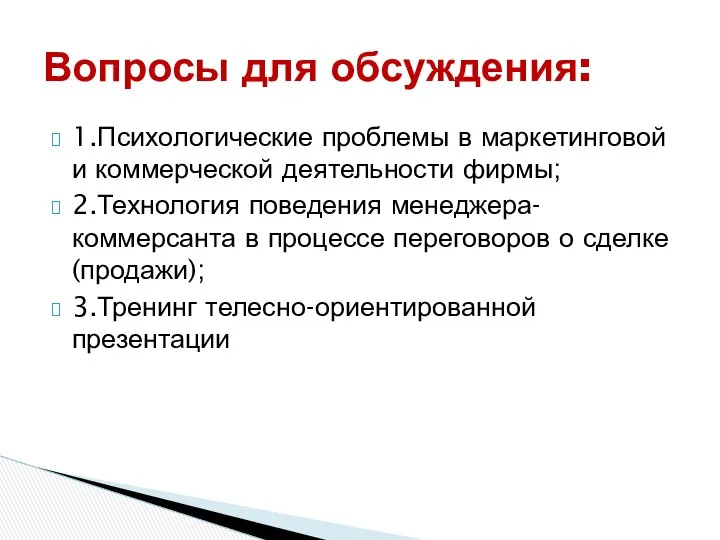 1.Психологические проблемы в маркетинговой и коммерческой деятельности фирмы; 2.Технология поведения менеджера-коммерсанта