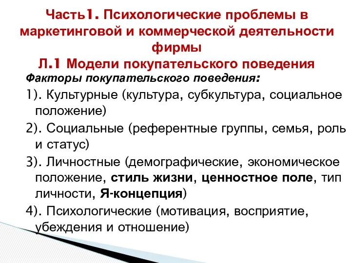 Факторы покупательского поведения: 1). Культурные (культура, субкультура, социальное положение) 2). Социальные