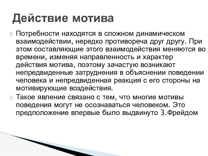 Потребности находятся в сложном динамическом взаимодействии, нередко противореча друг другу. При