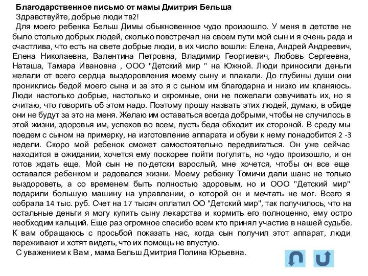 Благодарственное письмо от мамы Дмитрия Бельша Здравствуйте, добрые люди тв2! Для