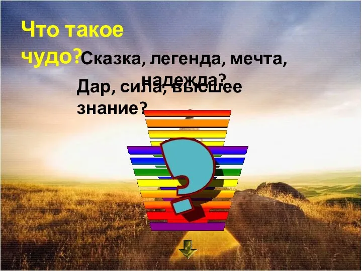 Что такое чудо? Сказка, легенда, мечта, надежда? Дар, сила, высшее знание?