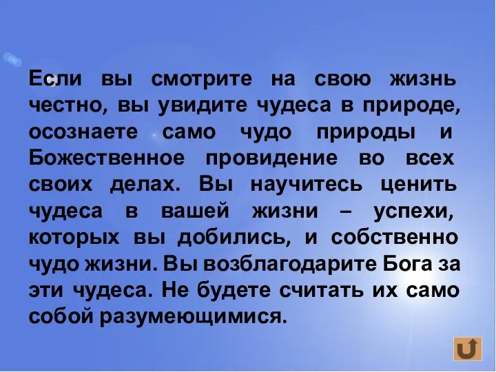 Если вы смотрите на свою жизнь честно, вы увидите чудеса в