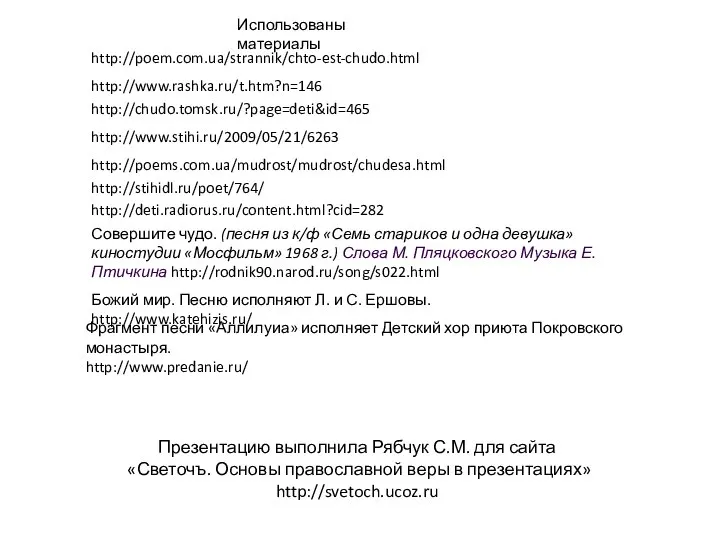 http://www.stihi.ru/2009/05/21/6263 http://poems.com.ua/mudrost/mudrost/chudesa.html Совершите чудо. (песня из к/ф «Семь стариков и одна