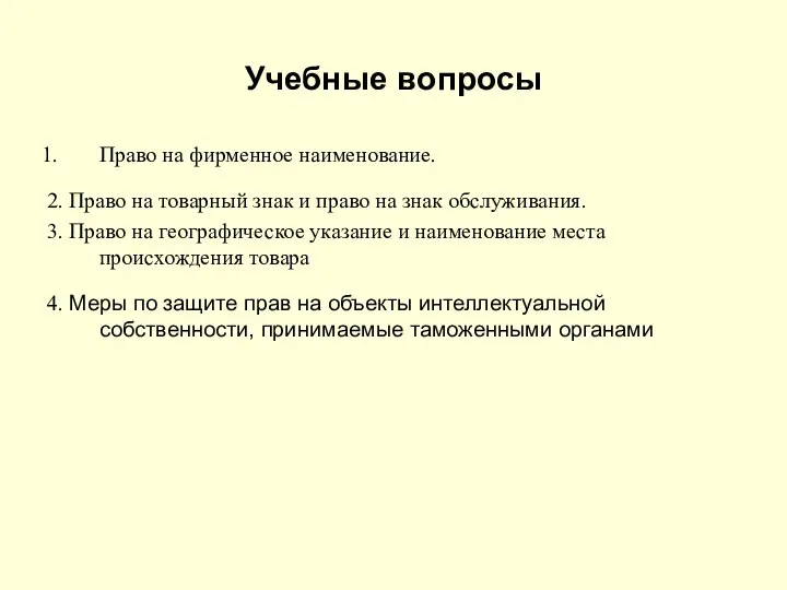 Учебные вопросы Право на фирменное наименование. 2. Право на товарный знак