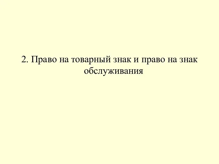 2. Право на товарный знак и право на знак обслуживания