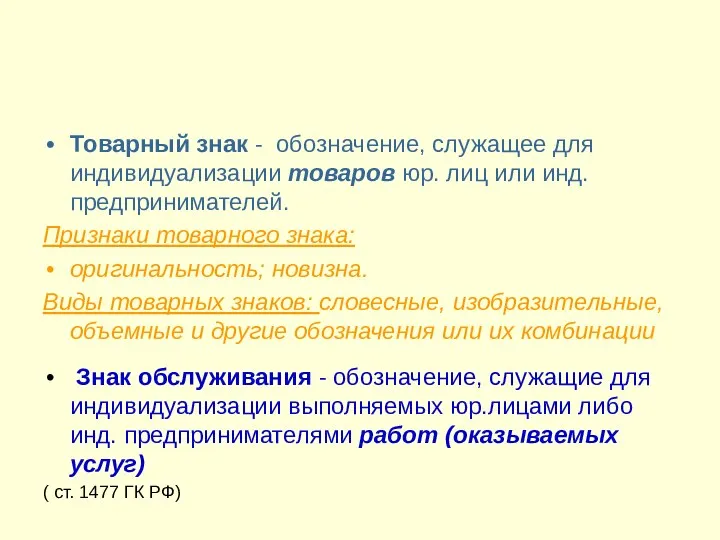 Товарный знак - обозначение, служащее для индивидуализации товаров юр. лиц или