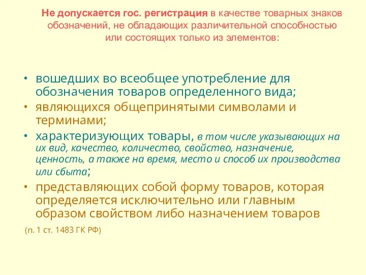 Не допускается гос. регистрация в качестве товарных знаков обозначений, не обладающих