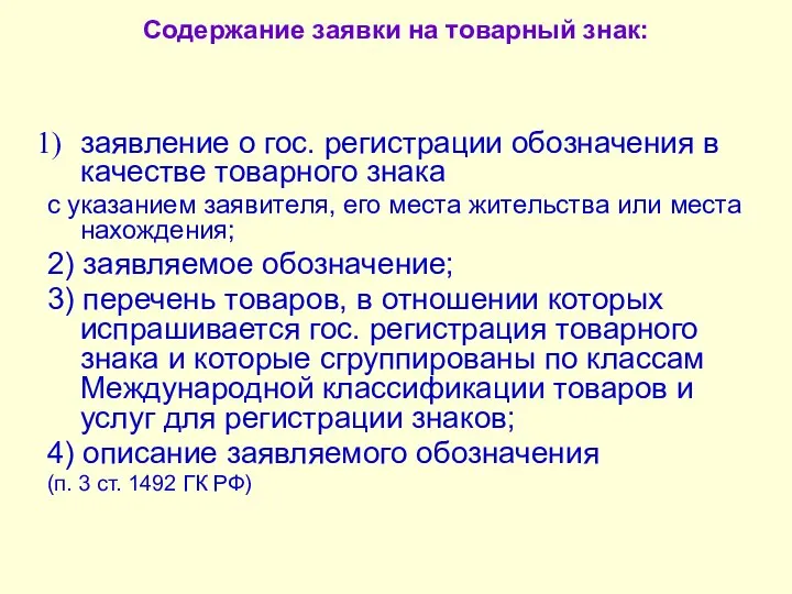 Содержание заявки на товарный знак: заявление о гос. регистрации обозначения в