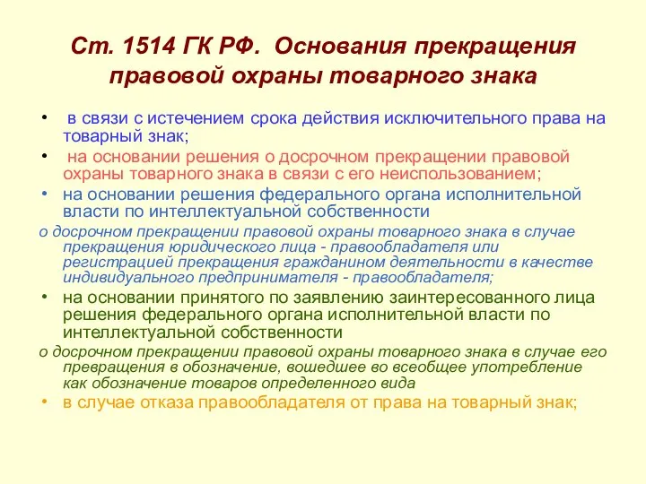 Ст. 1514 ГК РФ. Основания прекращения правовой охраны товарного знака в