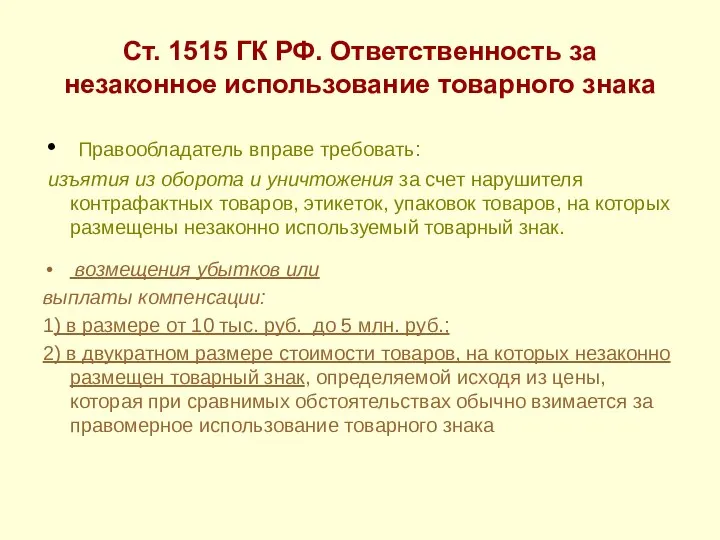 Ст. 1515 ГК РФ. Ответственность за незаконное использование товарного знака Правообладатель