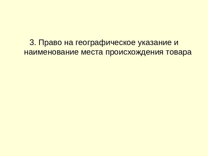 3. Право на географическое указание и наименование места происхождения товара