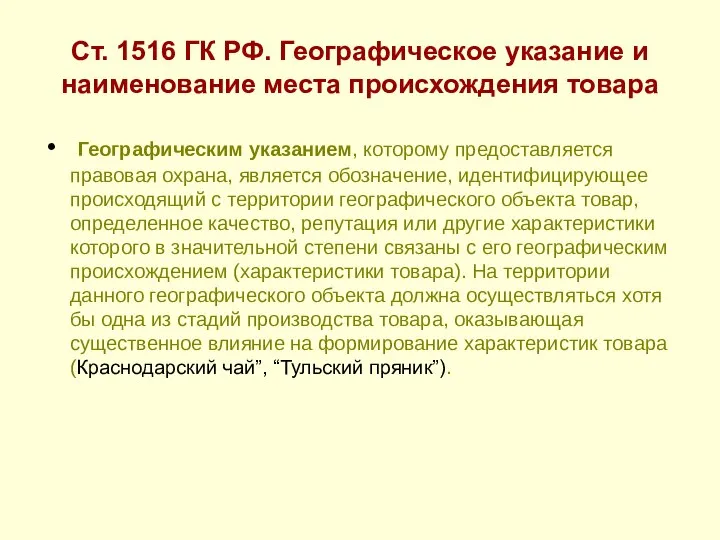 Ст. 1516 ГК РФ. Географическое указание и наименование места происхождения товара