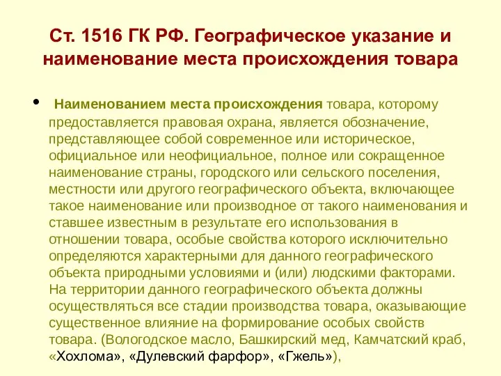 Ст. 1516 ГК РФ. Географическое указание и наименование места происхождения товара