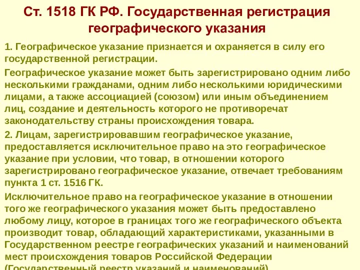 Ст. 1518 ГК РФ. Государственная регистрация географического указания 1. Географическое указание