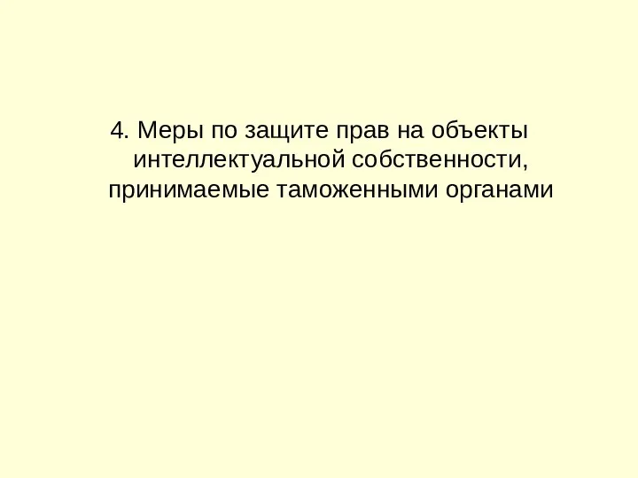 4. Меры по защите прав на объекты интеллектуальной собственности, принимаемые таможенными органами