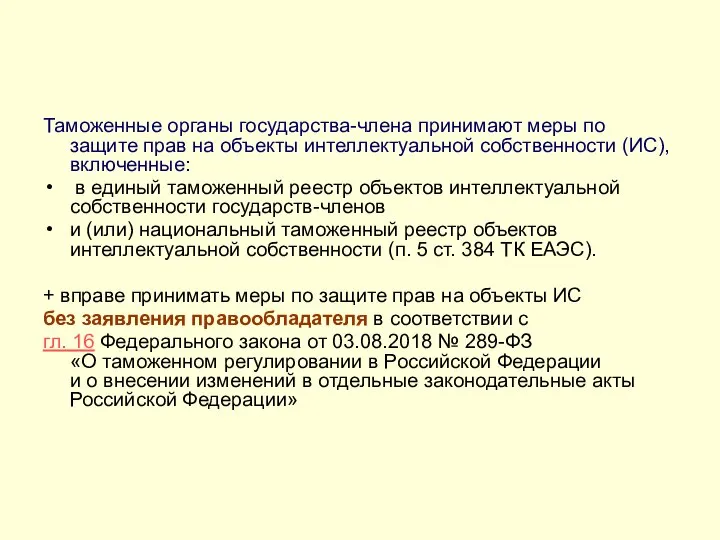 Таможенные органы государства-члена принимают меры по защите прав на объекты интеллектуальной