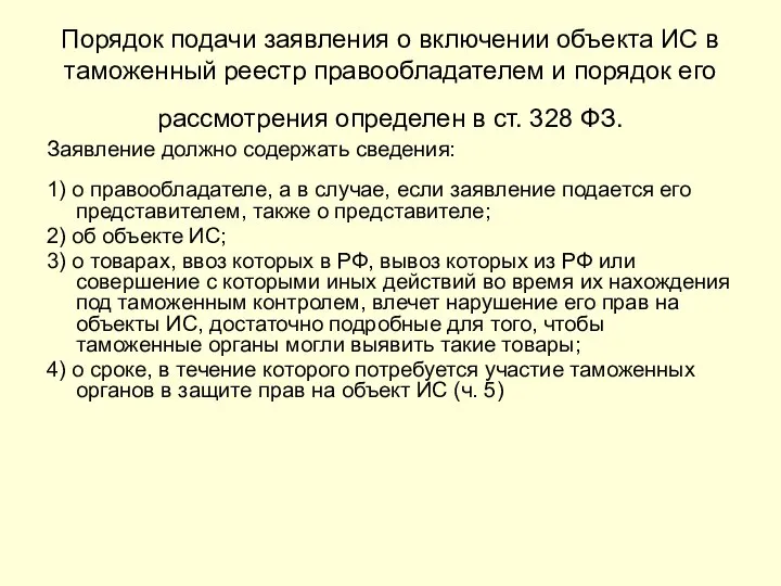 Порядок подачи заявления о включении объекта ИС в таможенный реестр правообладателем