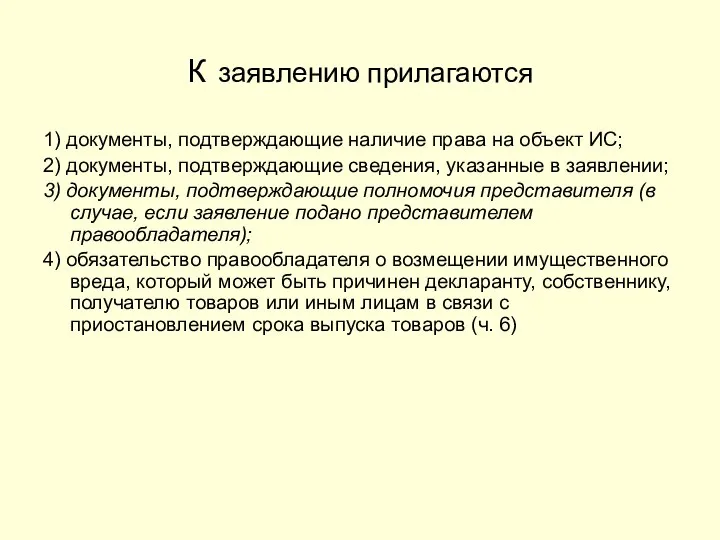 К заявлению прилагаются 1) документы, подтверждающие наличие права на объект ИС;