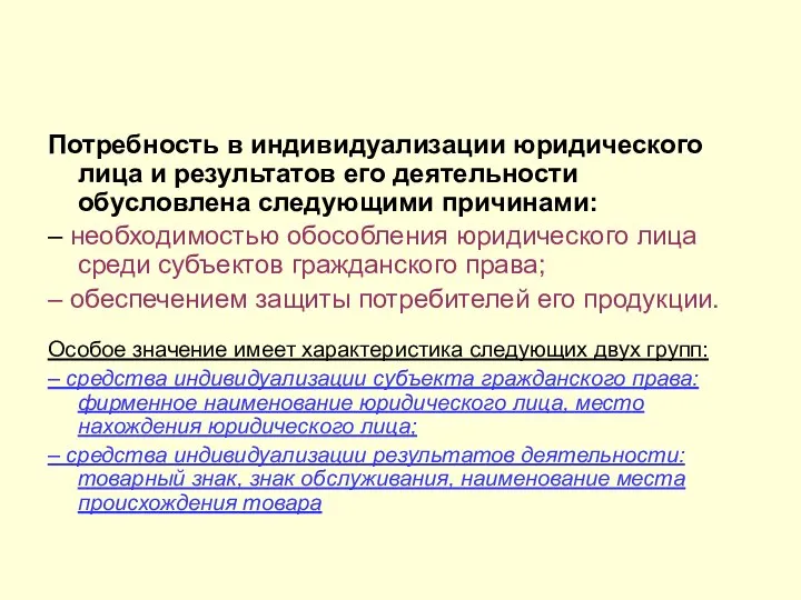 Потребность в индивидуализации юридического лица и результатов его деятельности обусловлена следующими