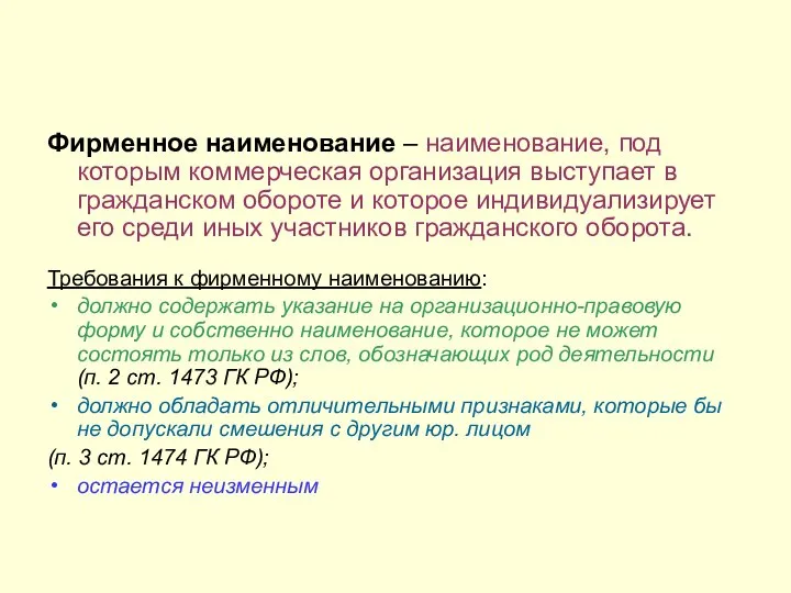 Фирменное наименование – наименование, под которым коммерческая организация выступает в гражданском