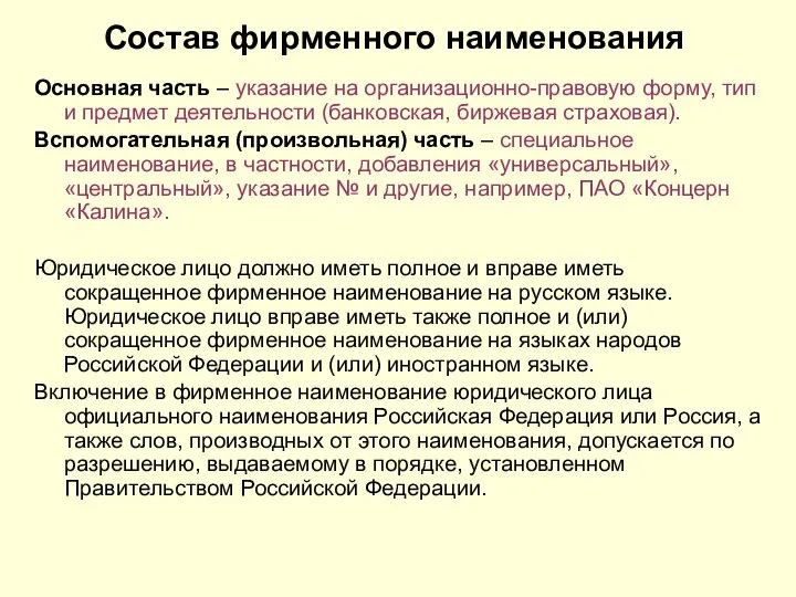 Состав фирменного наименования Основная часть – указание на организационно-правовую форму, тип