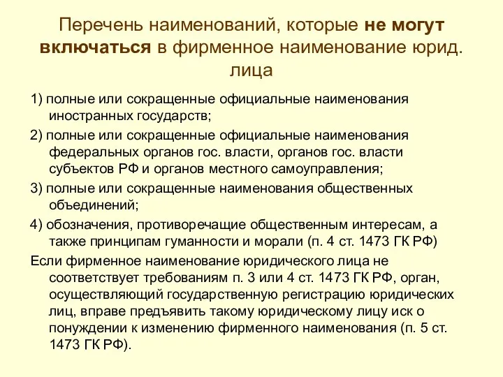 Перечень наименований, которые не могут включаться в фирменное наименование юрид. лица