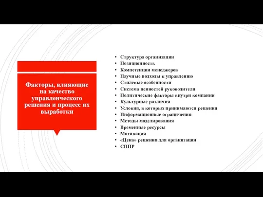 Факторы, влияющие на качество управленческого решения и процесс их выработки Структура