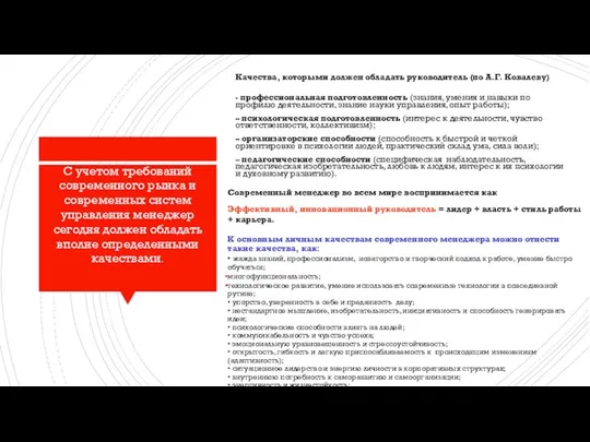 С учетом требований современного рынка и современных систем управления менеджер сегодня