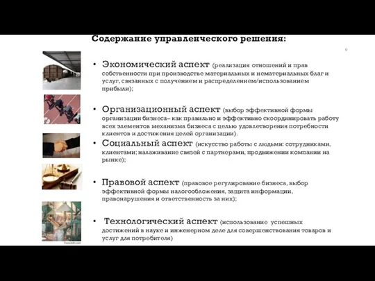 Содержание управленческого решения: Экономический аспект (реализация отношений и прав собственности при