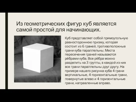 Из геометрических фигур куб является самой простой для начинающих. Куб представляет