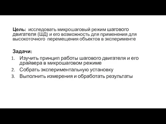 Цель: исследовать микрошаговый режим шагового двигателя (ШД) и его возможность для