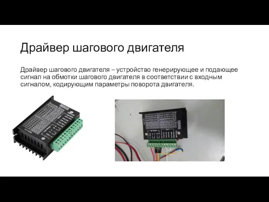 Драйвер шагового двигателя Драйвер шагового двигателя – устройство генерирующее и подающее