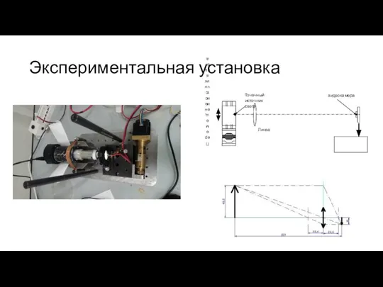 Экспериментальная установка