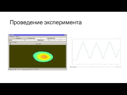 Проведение эксперимента