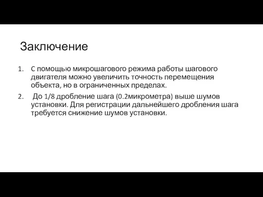 Заключение C помощью микрошагового режима работы шагового двигателя можно увеличить точность